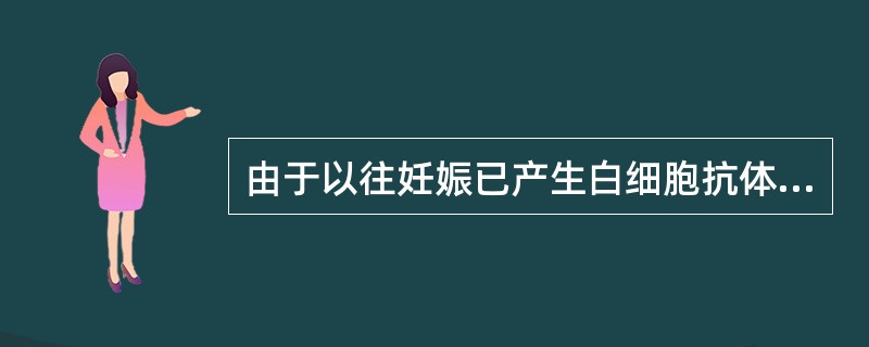 由于以往妊娠已产生白细胞抗体的患者需要输血时不宜选用（）。