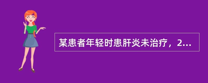 某患者年轻时患肝炎未治疗，20年后突然呕大量暗红色血，经医院确诊为肝炎后肝硬化。