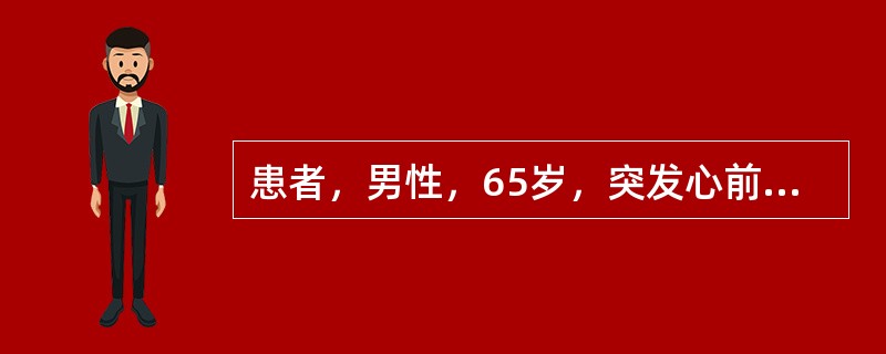 患者，男性，65岁，突发心前区疼痛1小时不缓解，伴大汗，疼痛放射至左手，既往高血