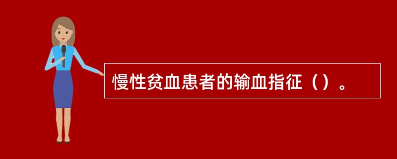 慢性贫血患者的输血指征（）。