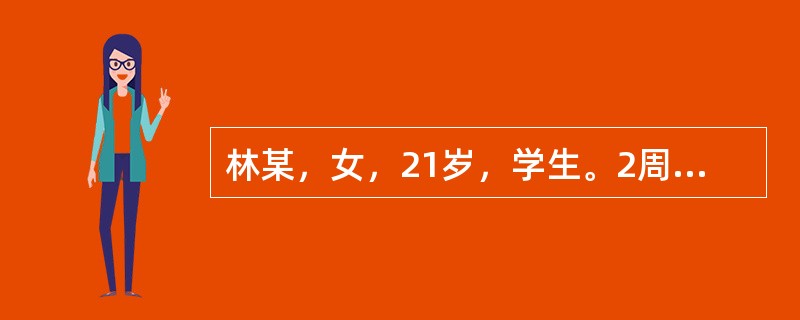 林某，女，21岁，学生。2周前受凉后出现发热、咳嗽、流涕症状，自服"感冒药"后缓