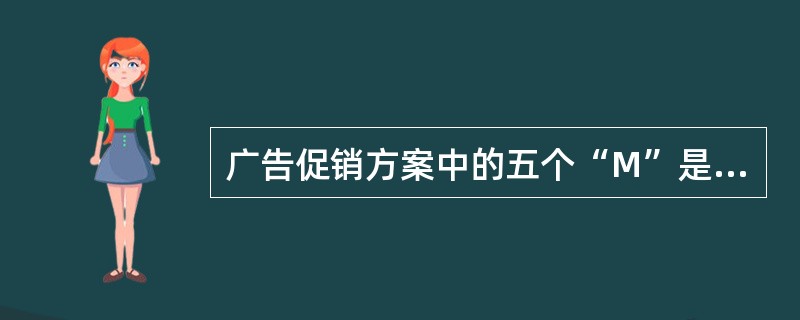 广告促销方案中的五个“M”是指mission、money、media、messa