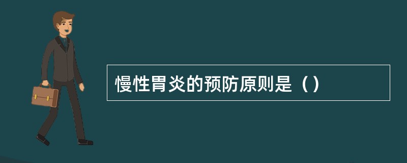 慢性胃炎的预防原则是（）