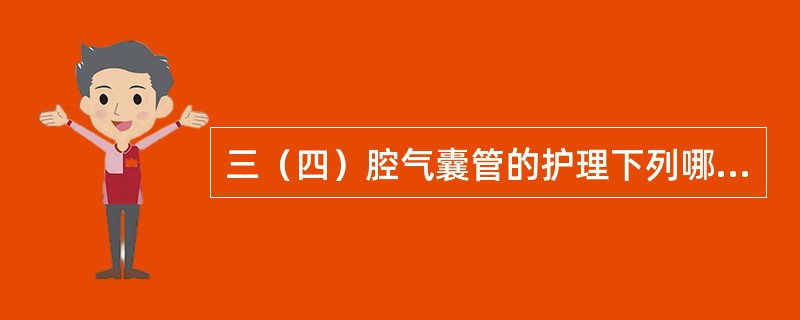 三（四）腔气囊管的护理下列哪项不正确（）