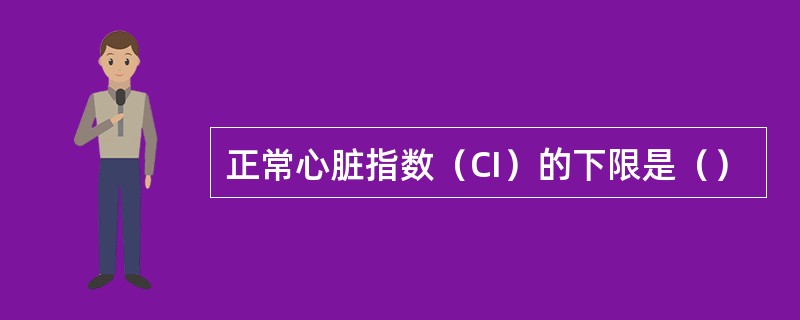 正常心脏指数（CI）的下限是（）