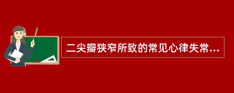 二尖瓣狭窄所致的常见心律失常是（）