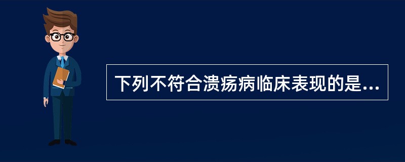 下列不符合溃疡病临床表现的是（）