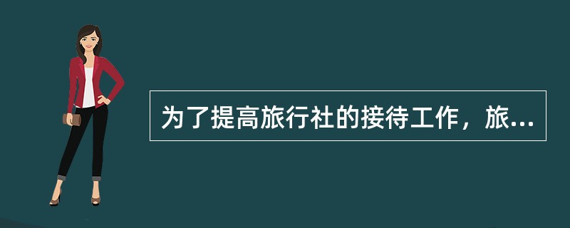 为了提高旅行社的接待工作，旅行社应该从哪几个方面努力？