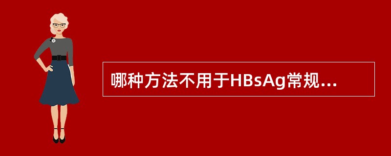 哪种方法不用于HBsAg常规检测。（）