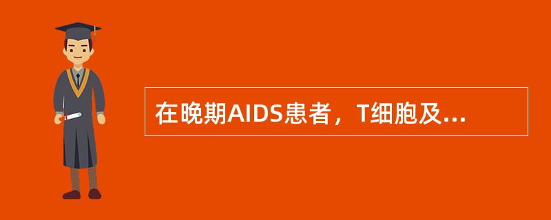 在晚期AIDS患者，T细胞及亚群检测可出现的结果最可能是（）。