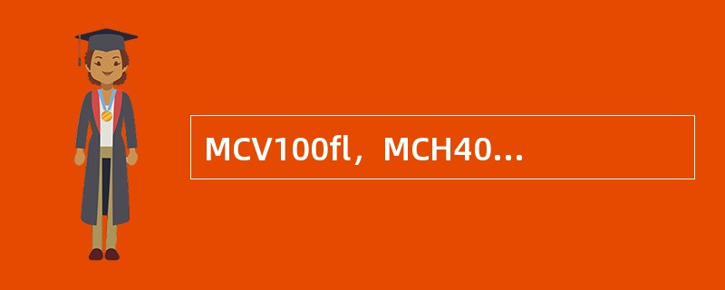 MCV100fl，MCH40pg，MCHC350g/L属于下述何种贫血。（）