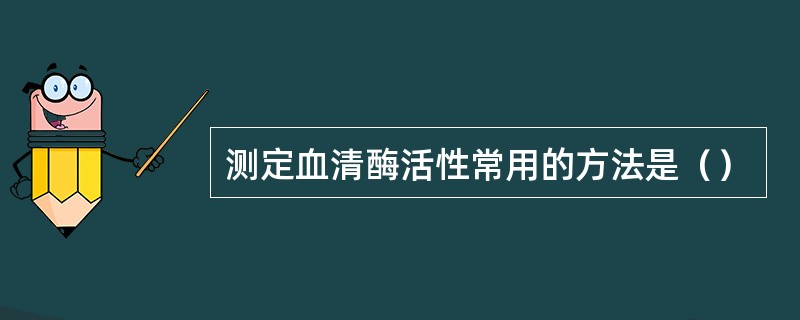 测定血清酶活性常用的方法是（）