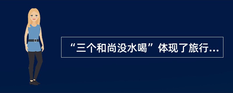 “三个和尚没水喝”体现了旅行社人力资源的（）特点