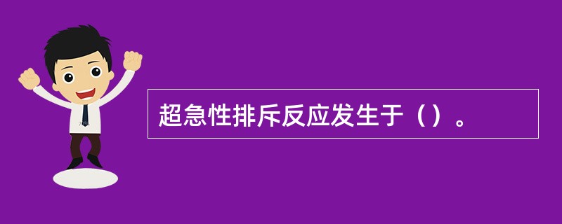 超急性排斥反应发生于（）。