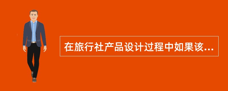 在旅行社产品设计过程中如果该旅游线路既经济又简约而且各景点间也详略得当，这符合了