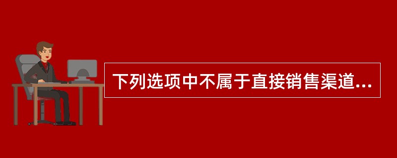 下列选项中不属于直接销售渠道的优点的是（）