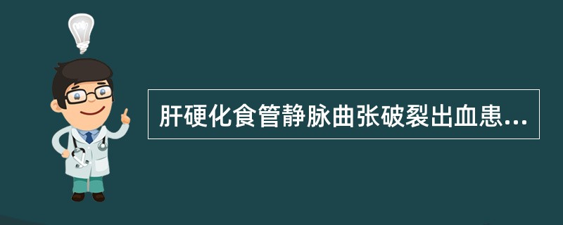 肝硬化食管静脉曲张破裂出血患者需要马上采取哪些急救措施（）