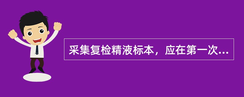 采集复检精液标本，应在第一次标本采集后，间隔（）。