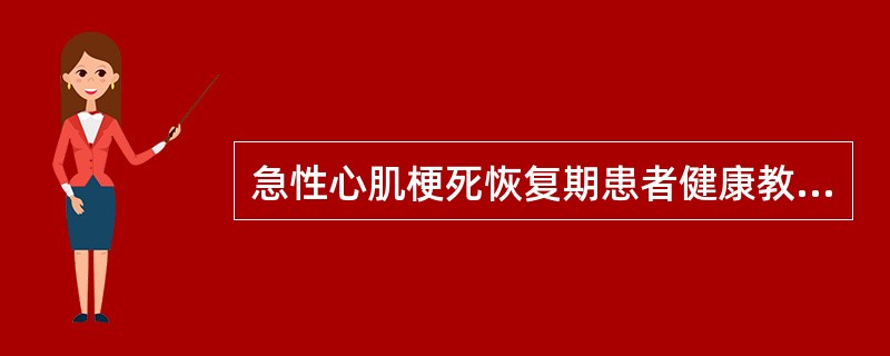 急性心肌梗死恢复期患者健康教育包括下列哪些项（）