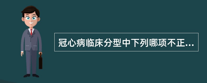 冠心病临床分型中下列哪项不正确（）