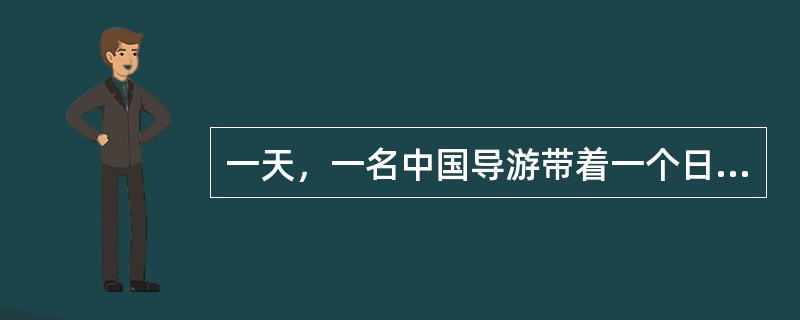 一天，一名中国导游带着一个日本旅行团参观南京大屠杀遇难同胞纪念馆。团队中的绝大多