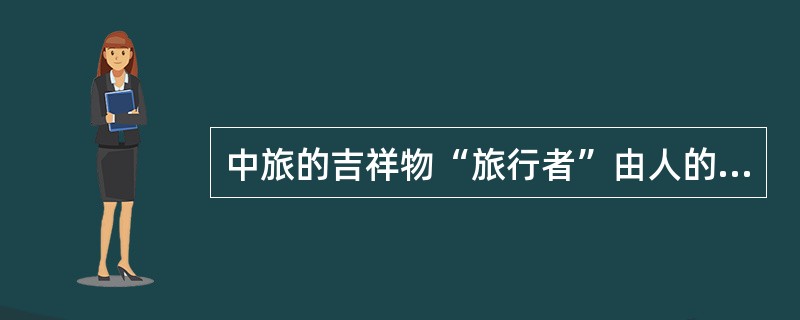 中旅的吉祥物“旅行者”由人的眼睛、耳朵、双脚组成一个旅行者的形象，寓意为“耳闻、