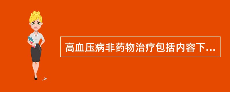 高血压病非药物治疗包括内容下列哪项不妥（）