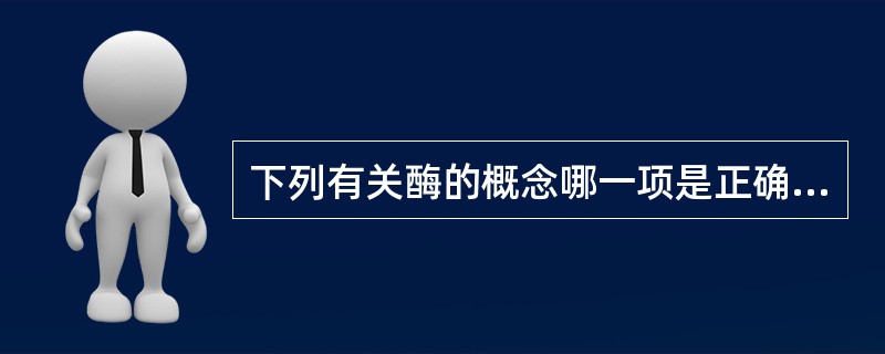 下列有关酶的概念哪一项是正确的（）