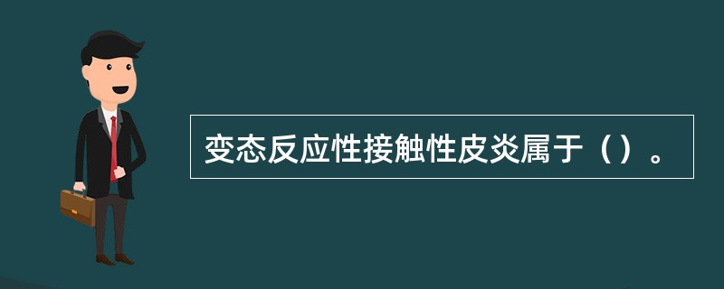 变态反应性接触性皮炎属于（）。