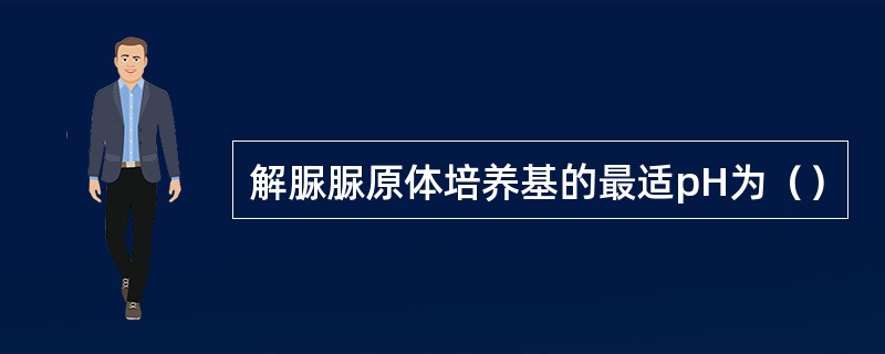 解脲脲原体培养基的最适pH为（）