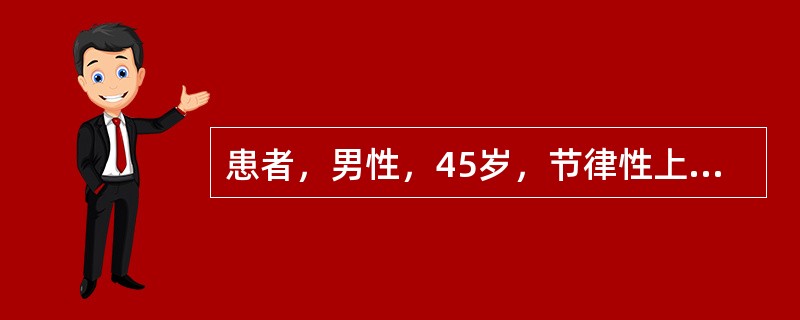 患者，男性，45岁，节律性上腹疼痛多年，近5个月转为持续性上腹疼痛，伴厌食，消瘦