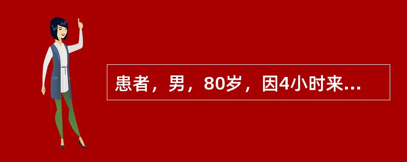 患者，男，80岁，因4小时来持续心前区痛，确诊为急性心肌梗死收入监护室，监测中发