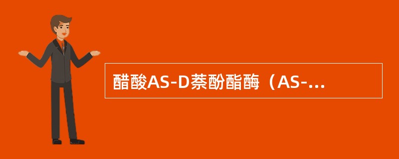 醋酸AS-D萘酚酯酶（AS-DNAE）染色呈阳性，并被氟化钠（NaF）所抑制见于