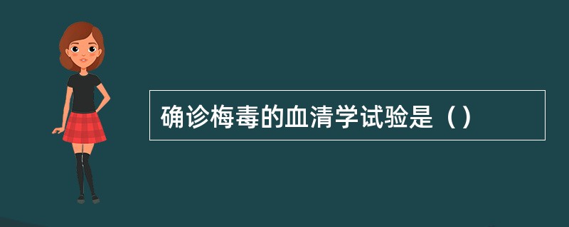 确诊梅毒的血清学试验是（）