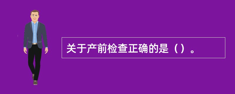 关于产前检查正确的是（）。