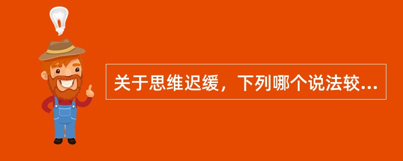 关于思维迟缓，下列哪个说法较正确（）。