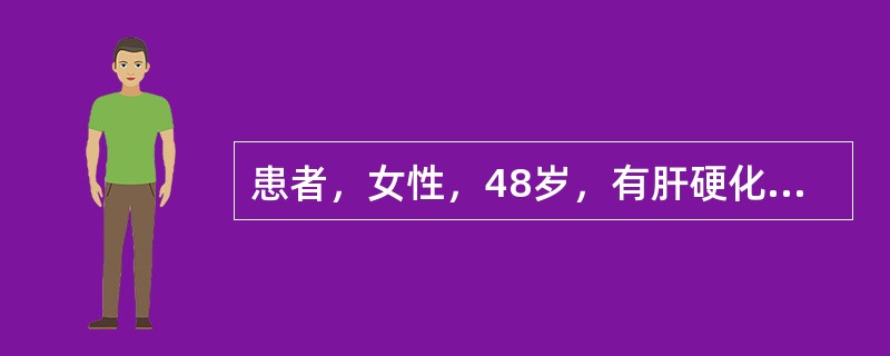 患者，女性，48岁，有肝硬化病史，突然出现淡漠少言、衣冠不整，口齿不清，嗜睡，护