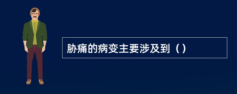 胁痛的病变主要涉及到（）