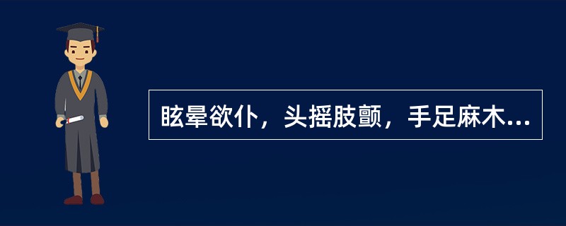 眩晕欲仆，头摇肢颤，手足麻木，步履不正或卒然昏倒，半身不遂，舌强不语，证属（）