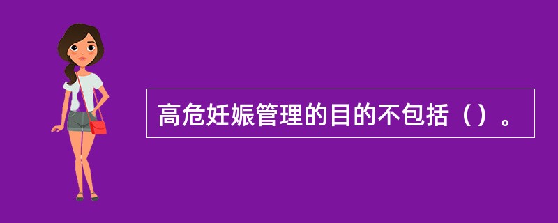 高危妊娠管理的目的不包括（）。