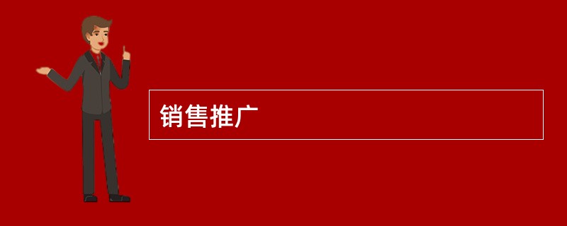 销售推广