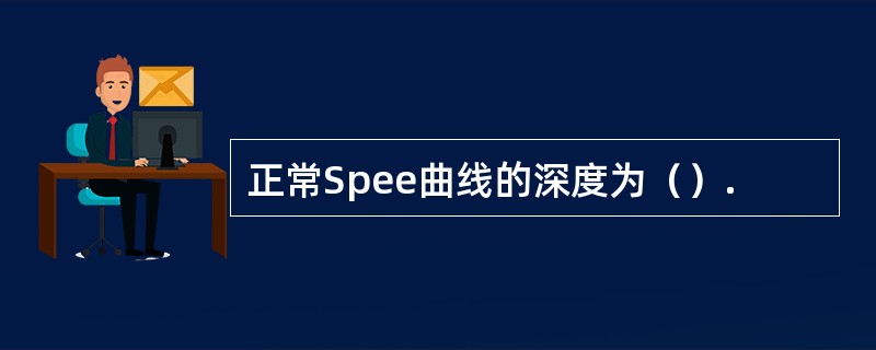 正常Spee曲线的深度为（）.