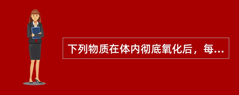 下列物质在体内彻底氧化后，每克释放能量最多的是（）