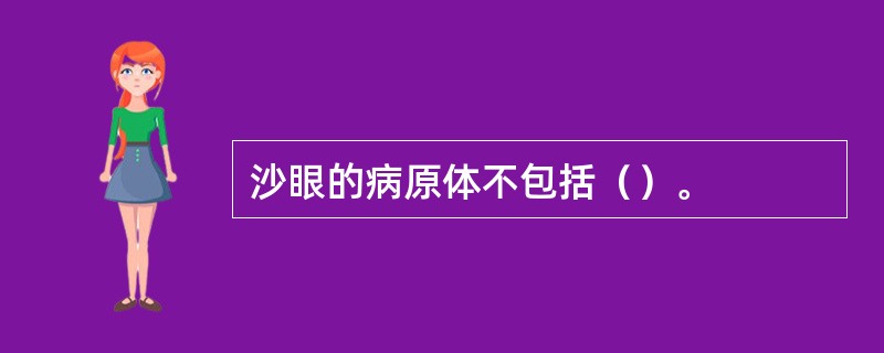 沙眼的病原体不包括（）。