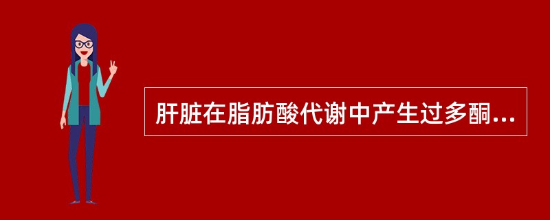 肝脏在脂肪酸代谢中产生过多酮体主要由于（）