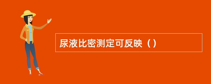 尿液比密测定可反映（）