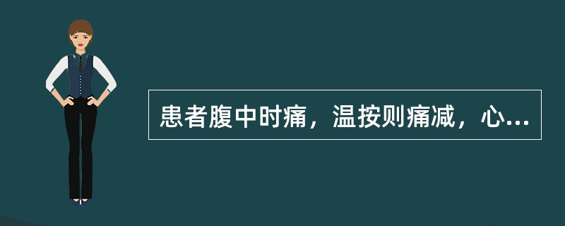 患者腹中时痛，温按则痛减，心中时感悸动，虚烦不宁，面色无华，舌淡苔白，脉细弦而缓