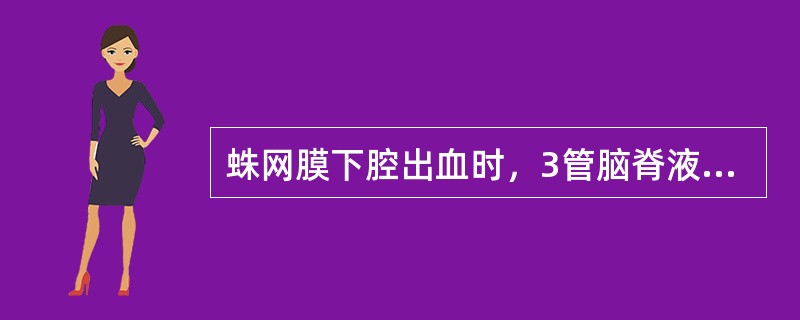 蛛网膜下腔出血时，3管脑脊液标本表现为（）