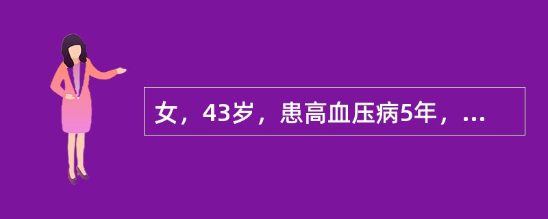 女，43岁，患高血压病5年，多年来常头晕胀痛，心烦易怒，伴腰膝酸软无力，手足心热