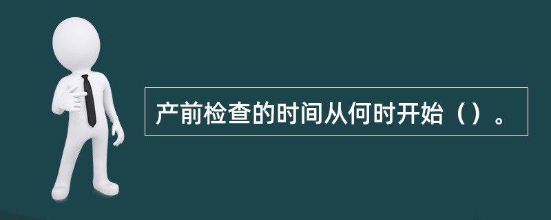 产前检查的时间从何时开始（）。